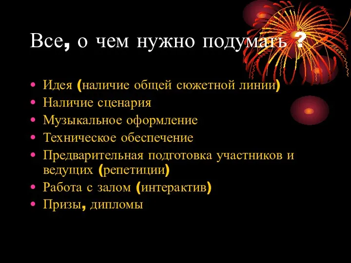 Все, о чем нужно подумать ? Идея (наличие общей сюжетной линии) Наличие сценария