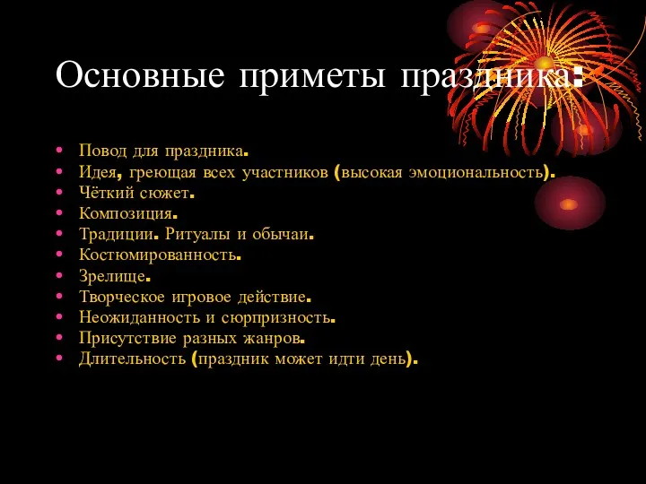 Основные приметы праздника: Повод для праздника. Идея, греющая всех участников (высокая эмоциональность). Чёткий