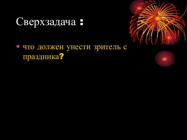 Сверхзадача : что должен унести зритель с праздника?