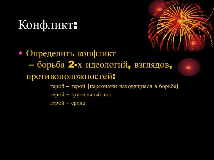 Конфликт: Определить конфликт – борьба 2-х идеологий, взглядов, противоположностей: герой – герой (персонажи