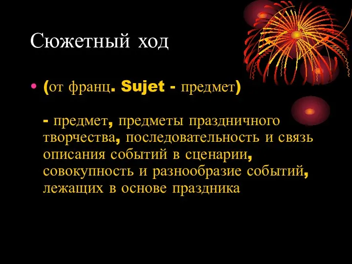 Сюжетный ход (от франц. Sujet - предмет) - предмет, предметы праздничного творчества, последовательность