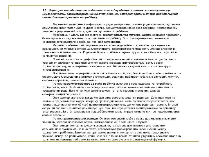 2.3. Факторы, 2.3. Факторы, определяющие родительство в двухдетных семьях: воспитательная