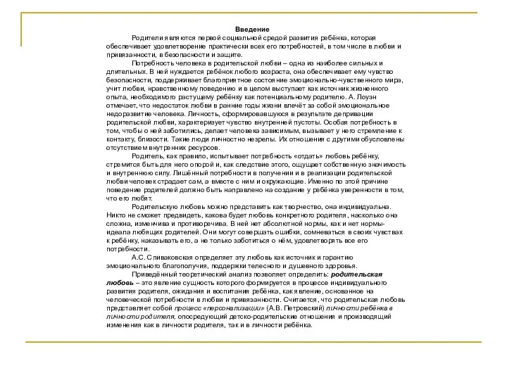 Введение Родители являются первой социальной средой развития ребёнка, которая обеспечивает