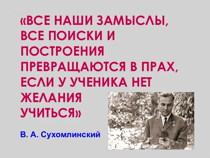 «ВСЕ НАШИ ЗАМЫСЛЫ, ВСЕ ПОИСКИ И ПОСТРОЕНИЯ ПРЕВРАЩАЮТСЯ В ПРАХ,