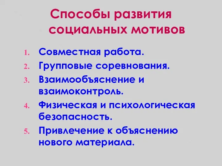 Способы развития социальных мотивов Совместная работа. Групповые соревнования. Взаимообъяснение и