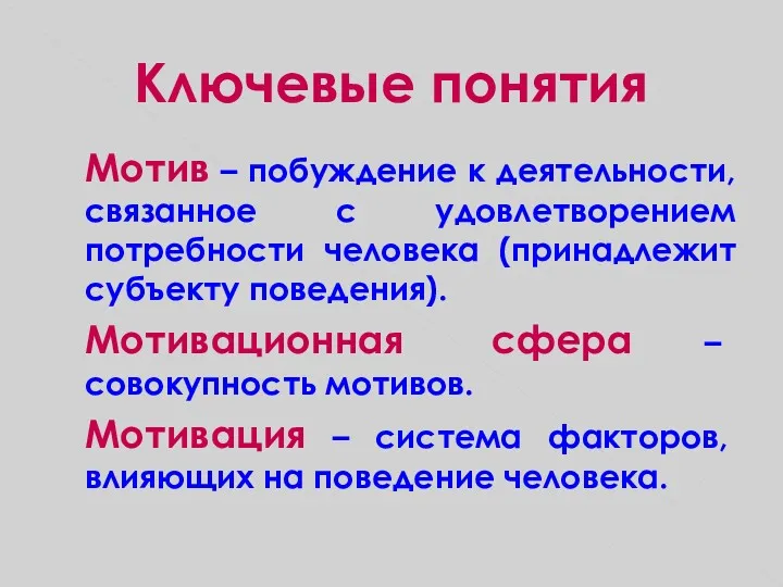 Ключевые понятия Мотив – побуждение к деятельности, связанное с удовлетворением