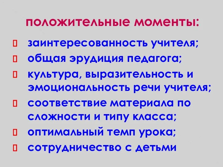 положительные моменты: заинтересованность учителя; общая эрудиция педагога; культура, выразительность и