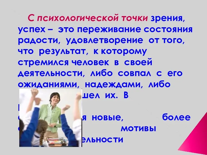 С психологической точки зрения, успех – это переживание состояния радости,