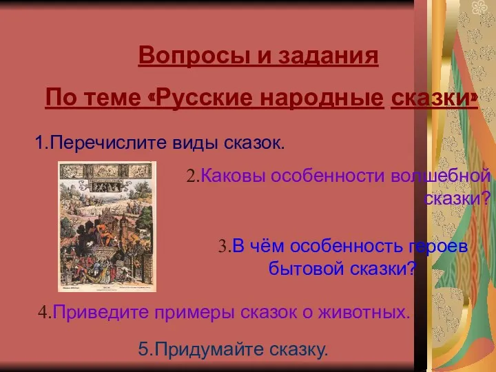 Вопросы и задания По теме «Русские народные сказки» 1.Перечислите виды