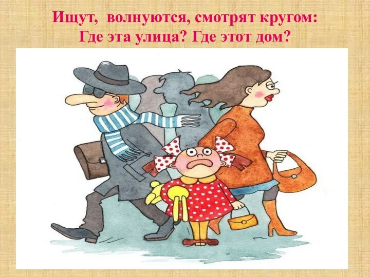 Ищут, волнуются, смотрят кругом: Где эта улица? Где этот дом?