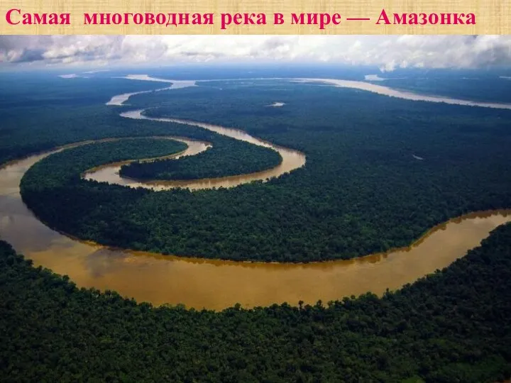 Самая многоводная река в мире — Амазонка