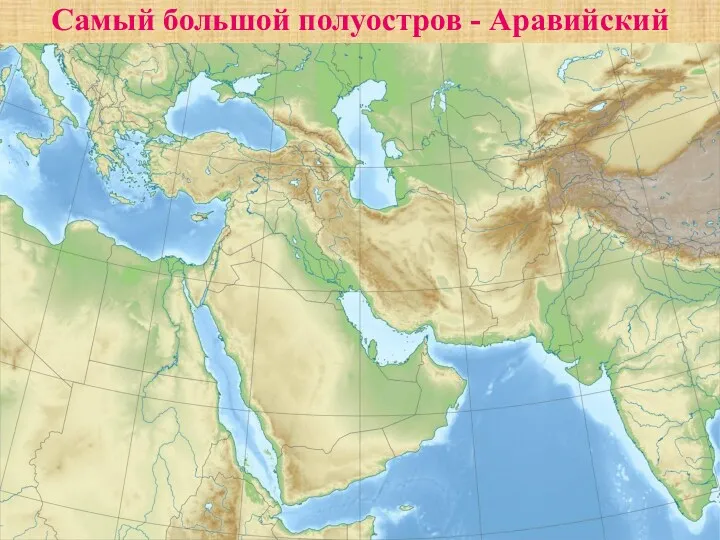 Самый большой полуостров - Аравийский