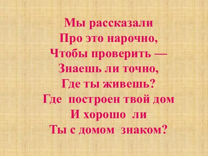 Мы рассказали Про это нарочно, Чтобы проверить — Знаешь ли