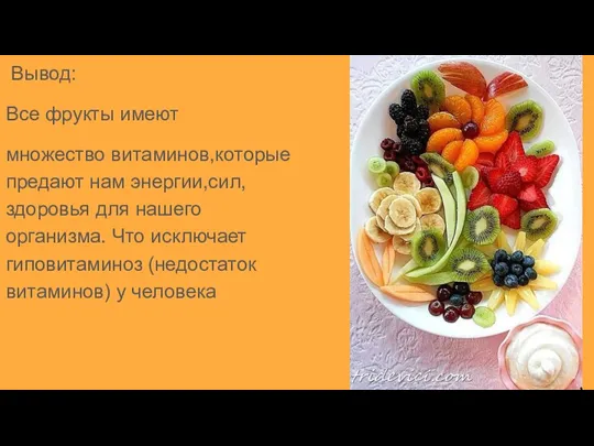 Вывод: Все фрукты имеют множество витаминов,которые предают нам энергии,сил,здоровья для