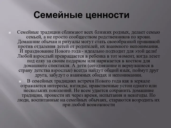 Семейные ценности Семейные традиции сближают всех близких родных, делает семью