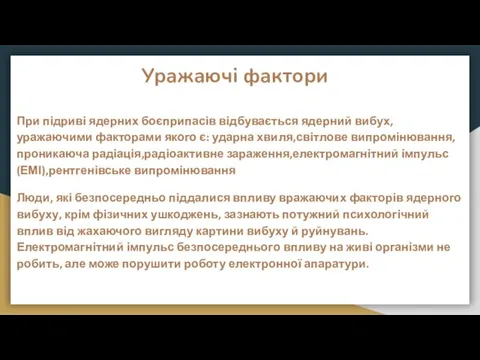 Уражаючі фактори При підриві ядерних боєприпасів відбувається ядерний вибух, уражаючими