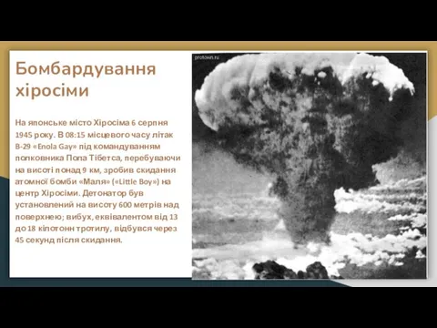 Бомбардування хіросіми На японське місто Хіросіма 6 серпня 1945 року.