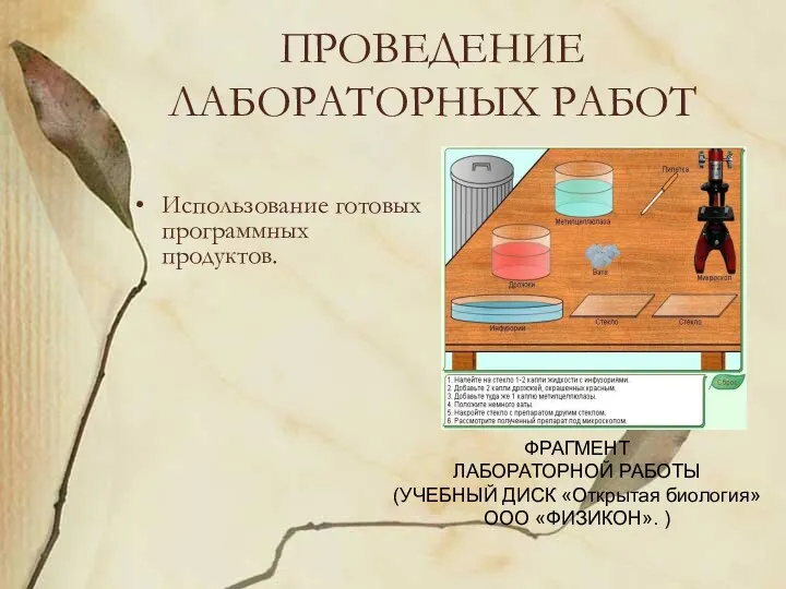 ПРОВЕДЕНИЕ ЛАБОРАТОРНЫХ РАБОТ Использование готовых программных продуктов. ФРАГМЕНТ ЛАБОРАТОРНОЙ РАБОТЫ