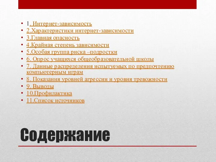 Содержание 1. Интернет-зависимость 2.Характеристики интернет-зависимости 3.Главная опасность 4.Крайная степень зависимости