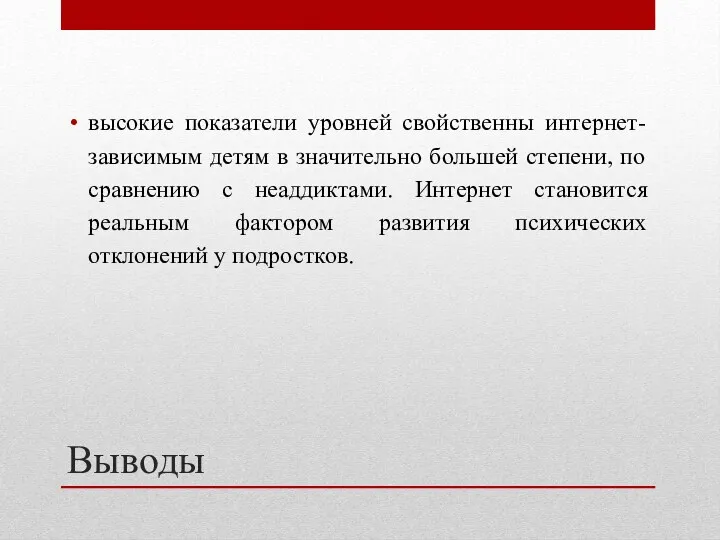 Выводы высокие показатели уровней свойственны интернет-зависимым детям в значительно большей