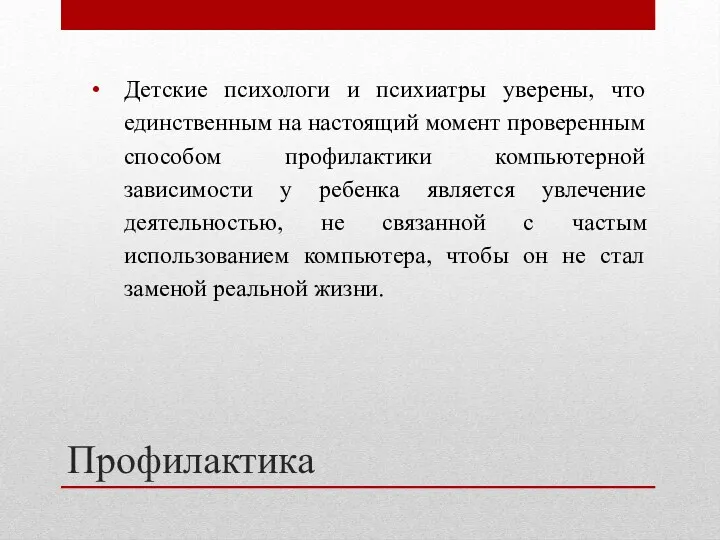 Профилактика Детские психологи и психиатры уверены, что единственным на настоящий