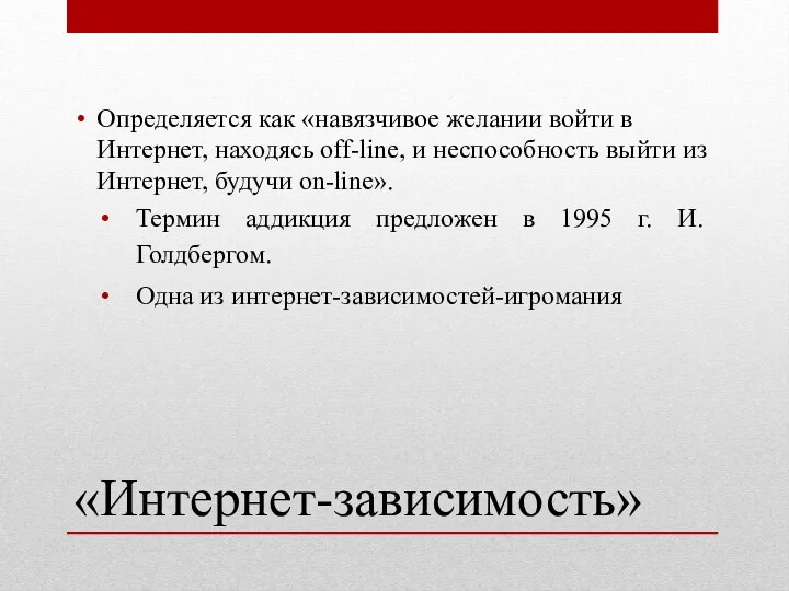 «Интернет-зависимость» Определяется как «навязчивое желании войти в Интернет, находясь off-line,