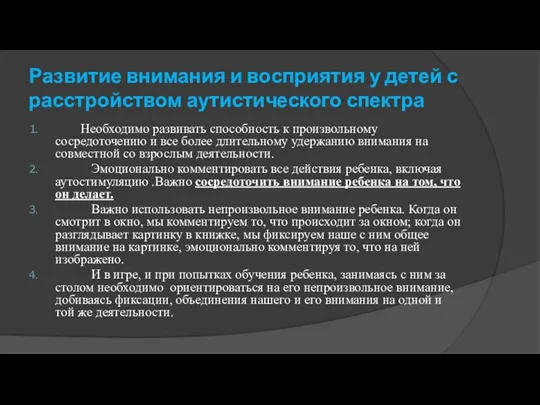 Развитие внимания и восприятия у детей с расстройством аутистического спектра