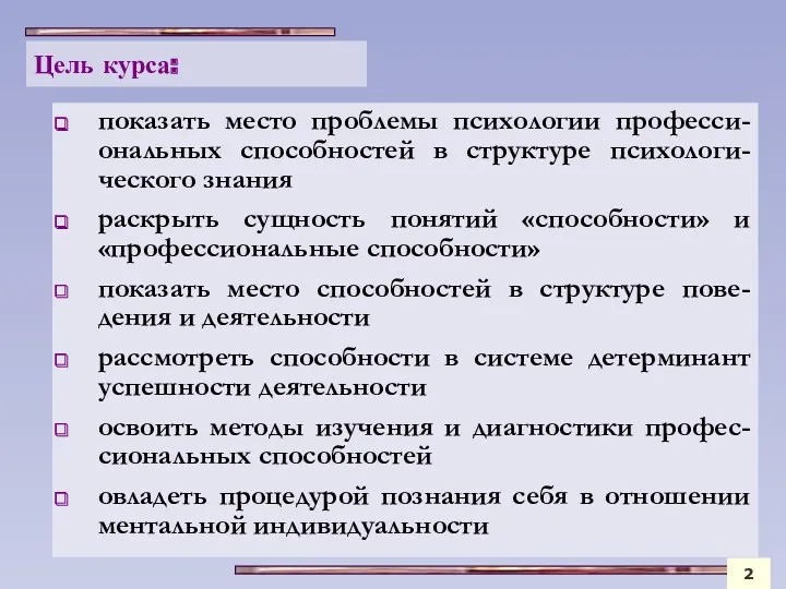 Цель курса: показать место проблемы психологии професси-ональных способностей в структуре