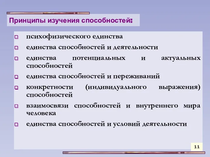 Принципы изучения способностей: психофизического единства единства способностей и деятельности единства