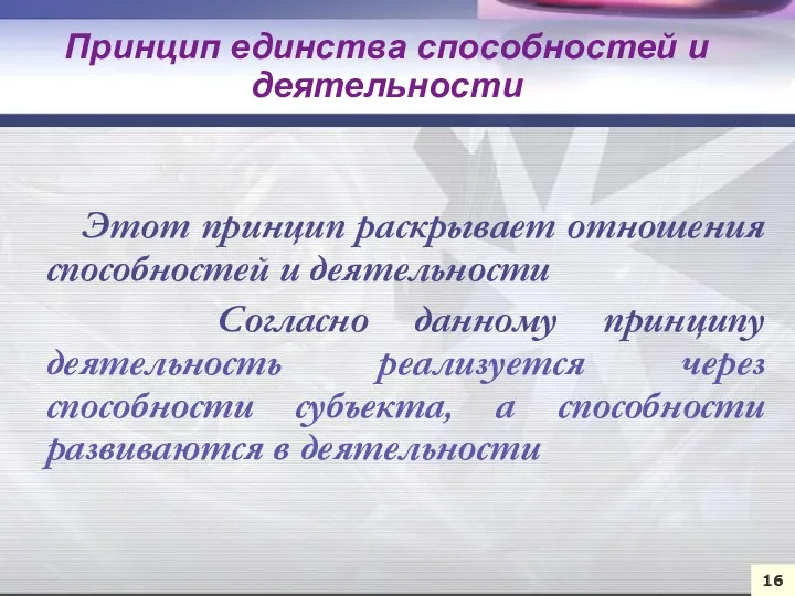 Этот принцип раскрывает отношения способностей и деятельности Согласно данному принципу