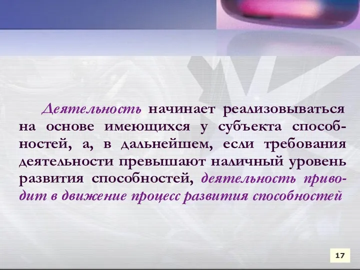 Деятельность начинает реализовываться на основе имеющихся у субъекта способ-ностей, а,