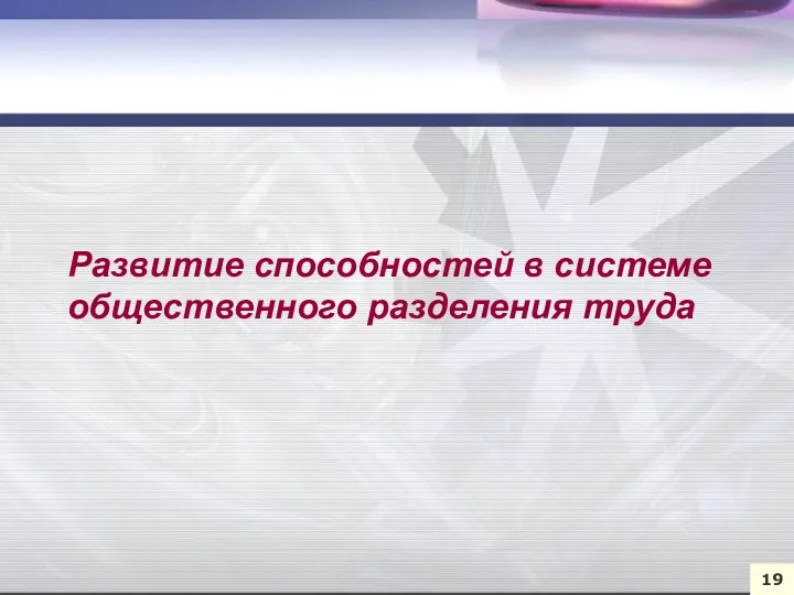 Развитие способностей в системе общественного разделения труда 19