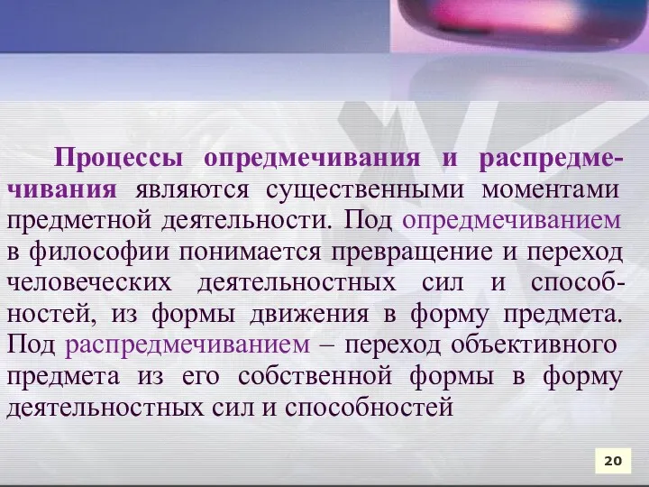 Процессы опредмечивания и распредме-чивания являются существенными моментами предметной деятельности. Под