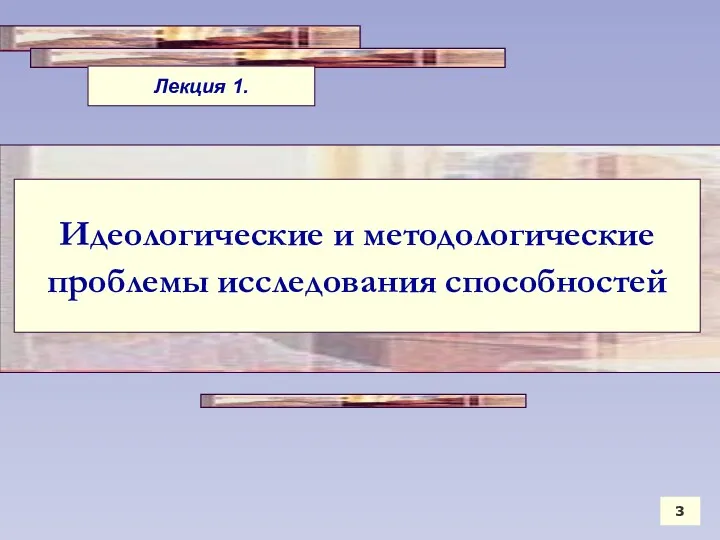 Идеологические и методологические проблемы исследования способностей 3 Лекция 1.