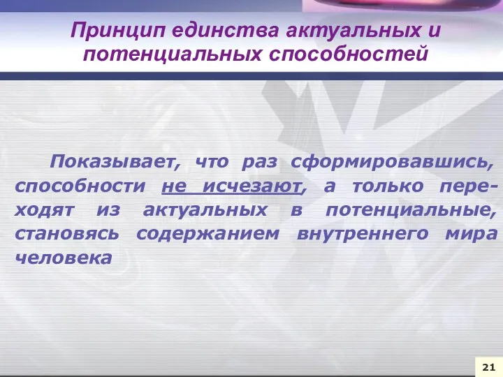 Показывает, что раз сформировавшись, способности не исчезают, а только пере-ходят