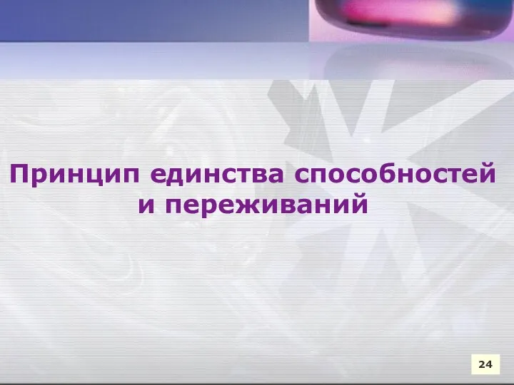 24 Принцип единства способностей и переживаний