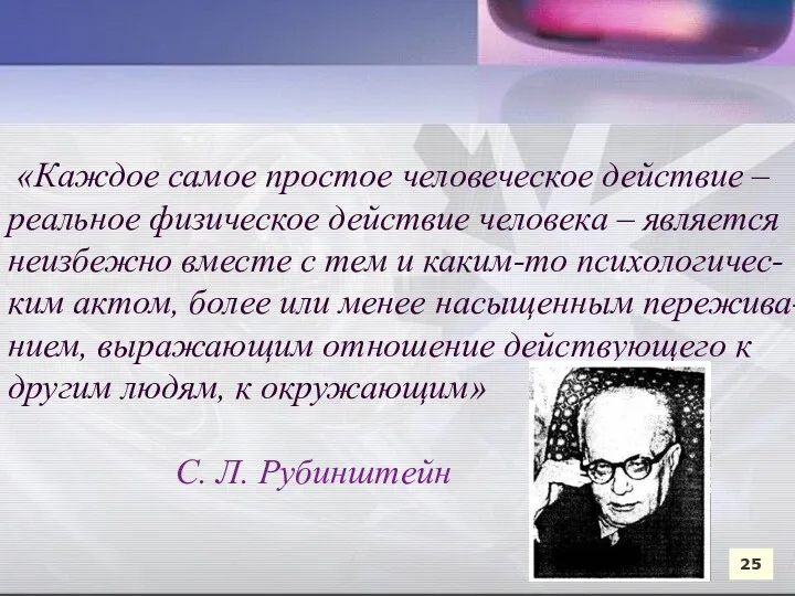 25 «Каждое самое простое человеческое действие – реальное физическое действие