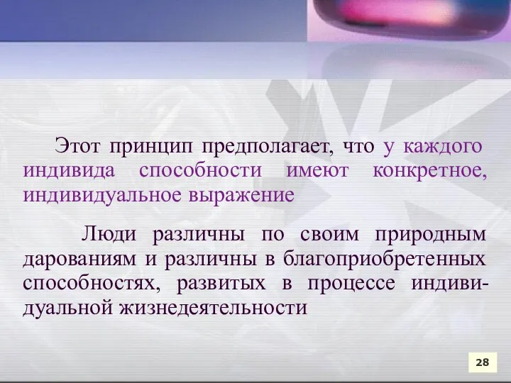 Люди различны по своим природным дарованиям и различны в благоприобретенных