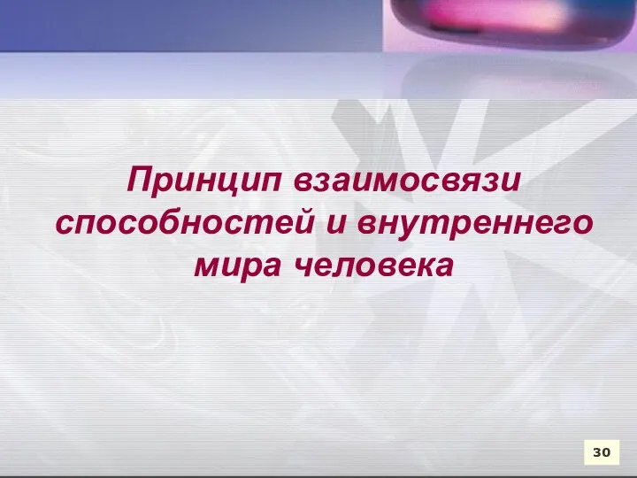 Принцип взаимосвязи способностей и внутреннего мира человека 30