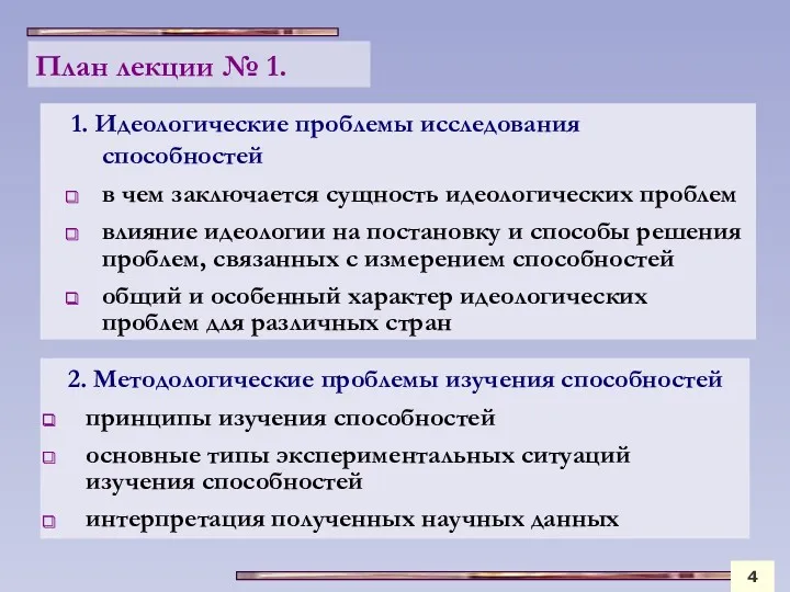 План лекции № 1. 1. Идеологические проблемы исследования способностей в