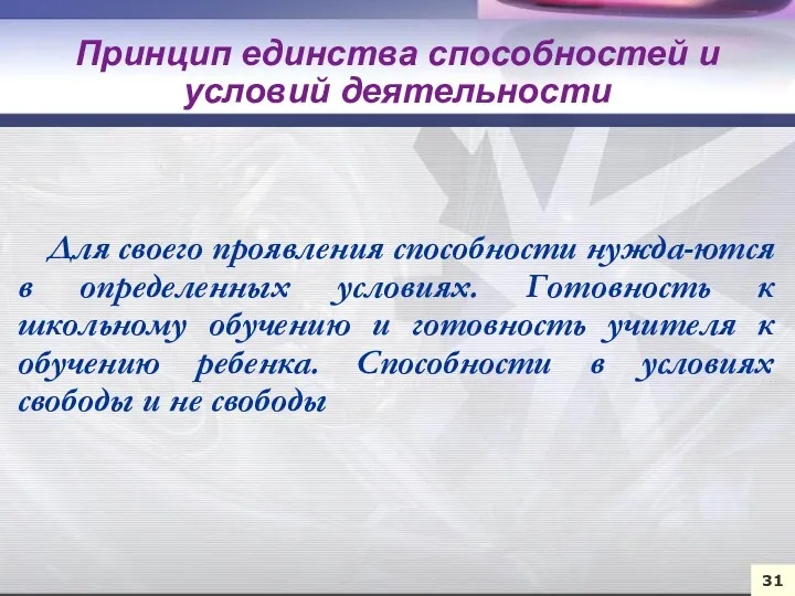 Для своего проявления способности нужда-ются в определенных условиях. Готовность к