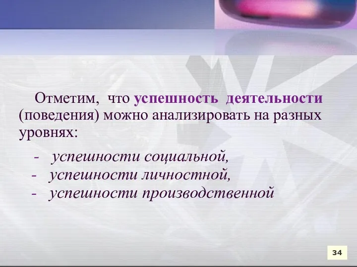 Отметим, что успешность деятельности (поведения) можно анализировать на разных уровнях: