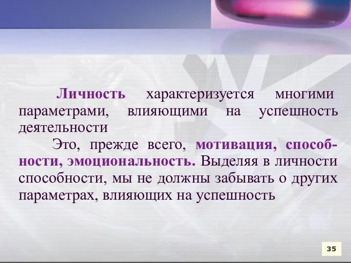 Личность характеризуется многими параметрами, влияющими на успешность деятельности Это, прежде