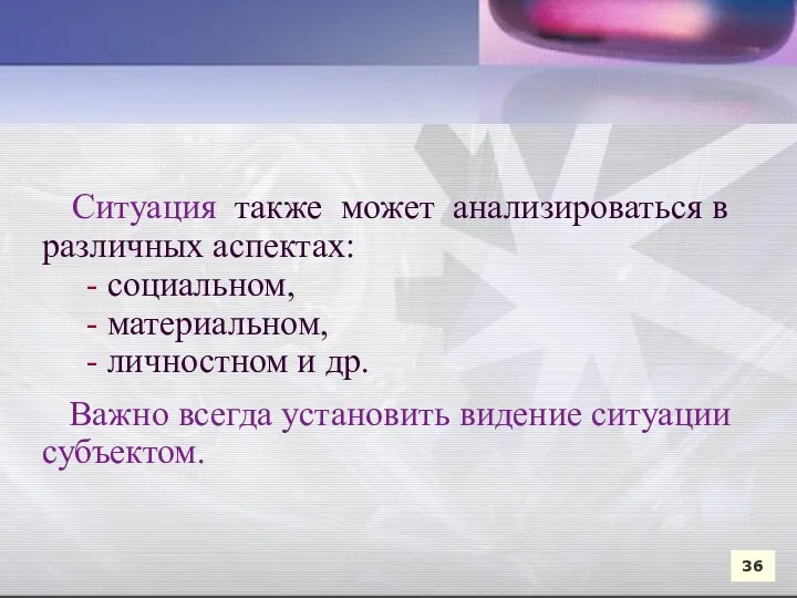 Ситуация также может анализироваться в различных аспектах: - социальном, -