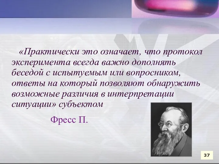 «Практически это означает, что протокол эксперимента всегда важно дополнять беседой