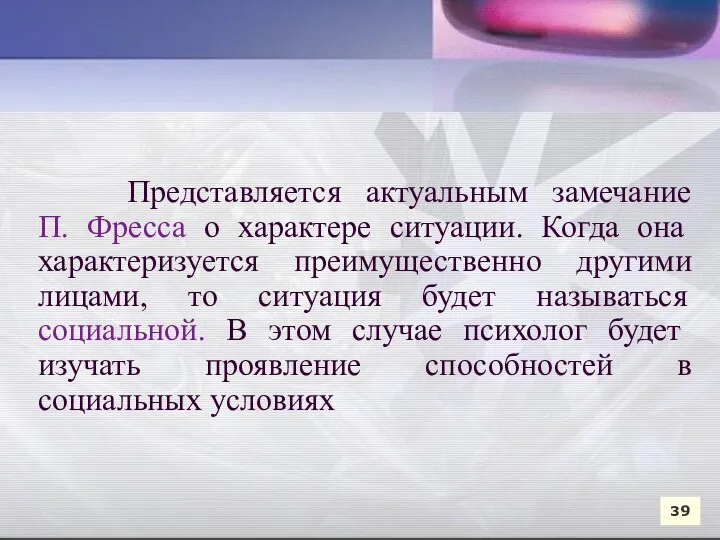 Представляется актуальным замечание П. Фресса о характере ситуации. Когда она