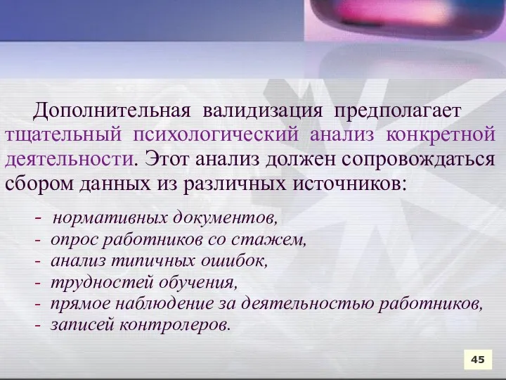 Дополнительная валидизация предполагает тщательный психологический анализ конкретной деятельности. Этот анализ