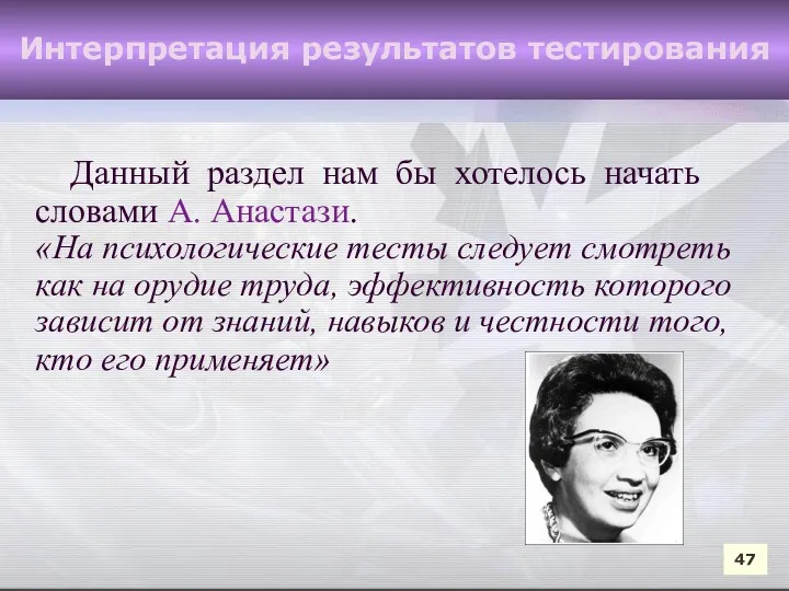 Данный раздел нам бы хотелось начать словами А. Анастази. «На