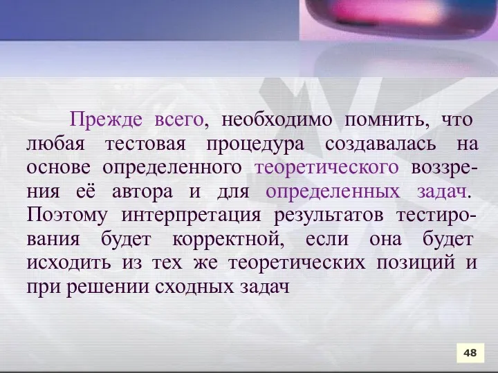 Прежде всего, необходимо помнить, что любая тестовая процедура создавалась на