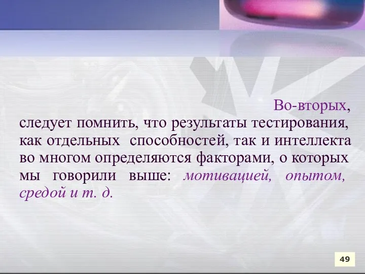 Во-вторых, следует помнить, что результаты тестирования, как отдельных способностей, так